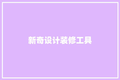 新奇设计装修工具