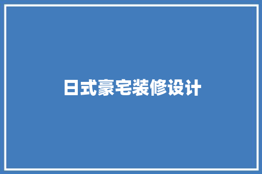 日式豪宅装修设计