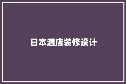 日本酒店装修设计