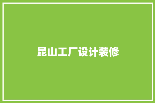 昆山工厂设计装修