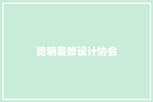 昆明装修设计协会