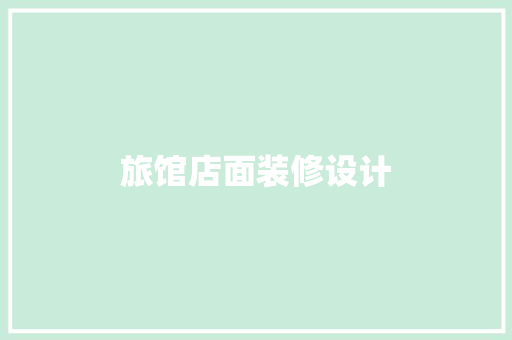 旅馆店面装修设计
