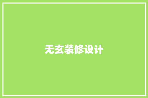 无玄装修设计