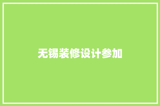 无锡装修设计参加