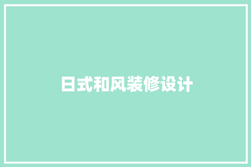 日式和风装修设计