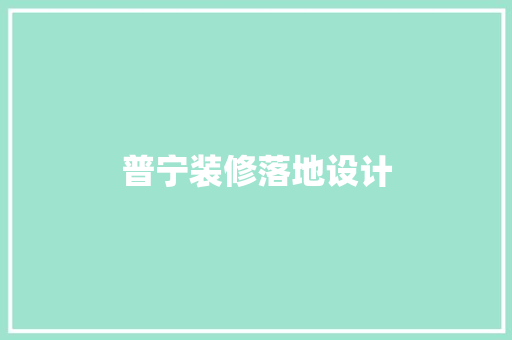 普宁装修落地设计