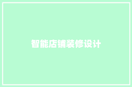 智能店铺装修设计