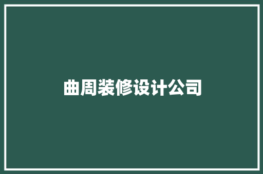 曲周装修设计公司