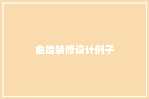 曲靖装修设计例子