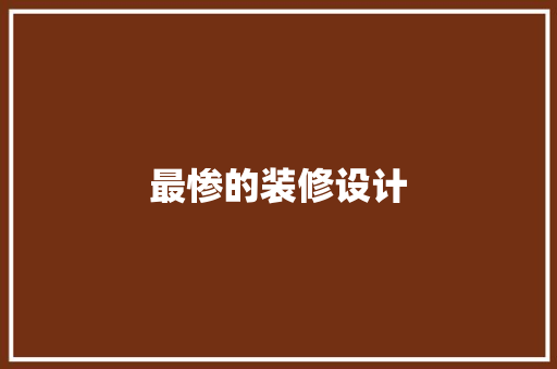 最惨的装修设计