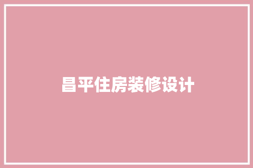 昌平住房装修设计