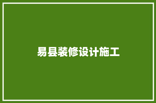 易县装修设计施工
