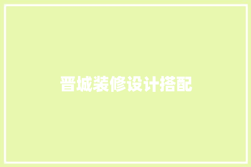 晋城装修设计搭配