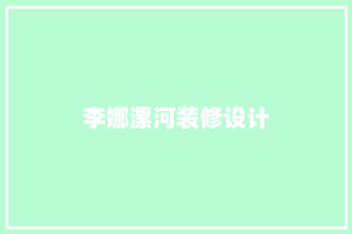李娜漯河装修设计