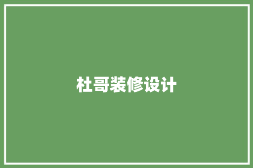 杜哥装修设计