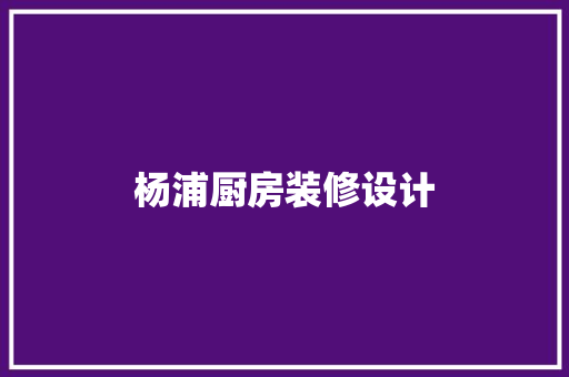 杨浦厨房装修设计