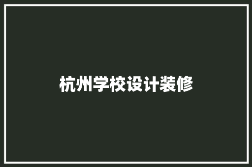 杭州学校设计装修