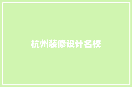 杭州装修设计名校
