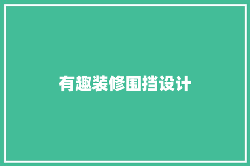 有趣装修围挡设计 滑动门