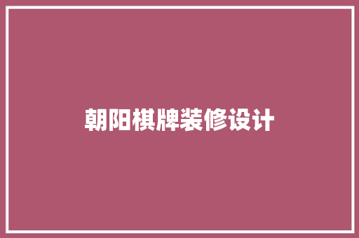 朝阳棋牌装修设计 防火门