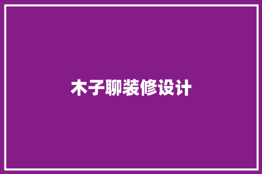 木子聊装修设计