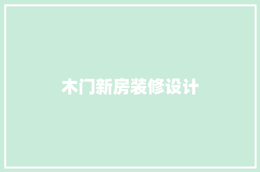 木门新房装修设计