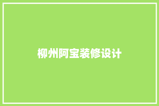 柳州阿宝装修设计