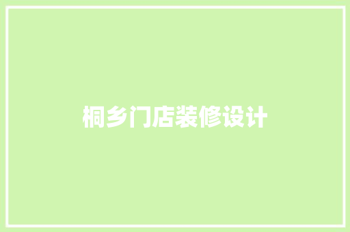 桐乡门店装修设计