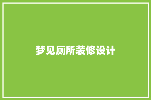 梦见厕所装修设计