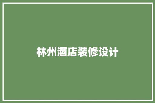 林州酒店装修设计