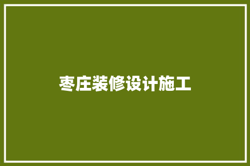 枣庄装修设计施工
