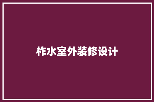 柞水室外装修设计