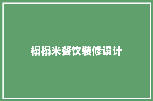 榻榻米餐饮装修设计