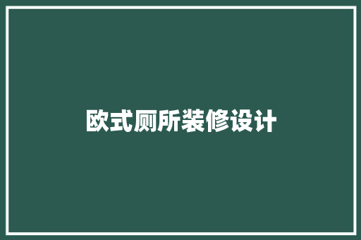 欧式厕所装修设计