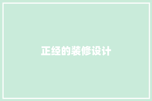 正经的装修设计