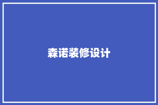森诺装修设计