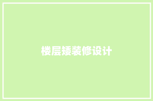 楼层矮装修设计