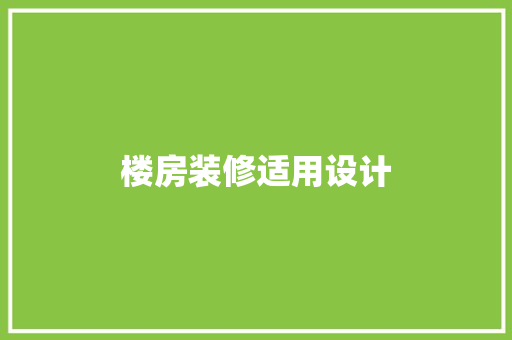 楼房装修适用设计