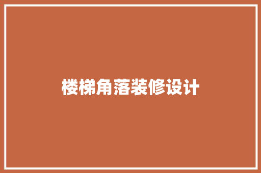 楼梯角落装修设计