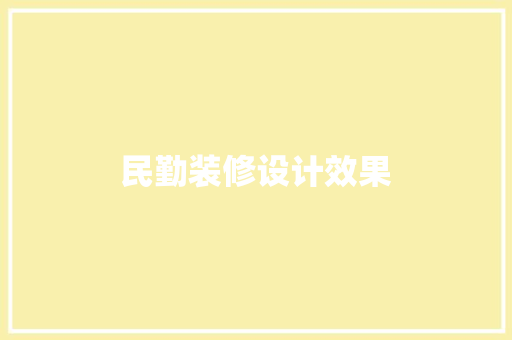 民勤装修设计效果