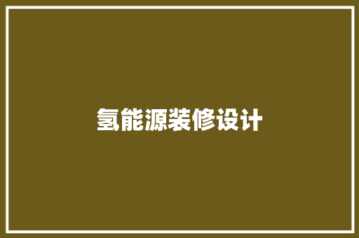 氢能源装修设计