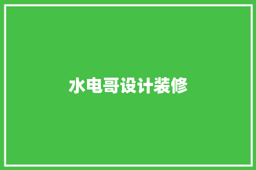 水电哥设计装修
