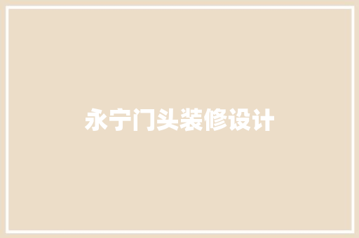 永宁门头装修设计