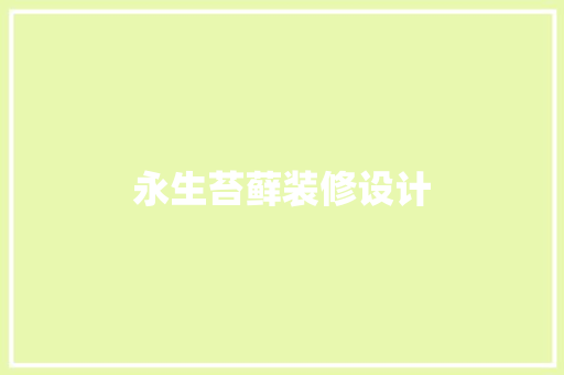 永生苔藓装修设计