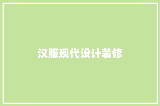 汉服现代设计装修