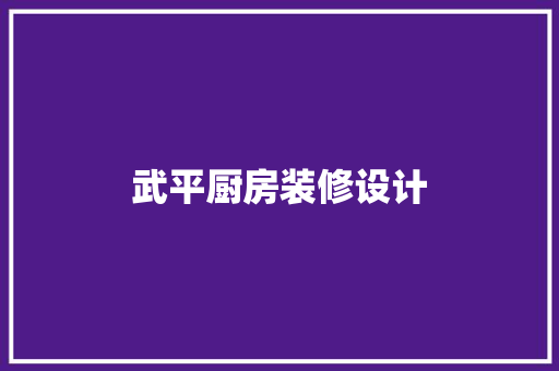 武平厨房装修设计