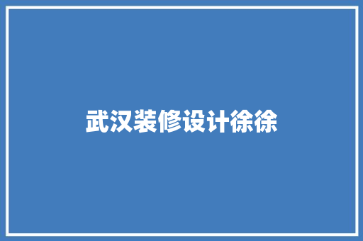 武汉装修设计徐徐