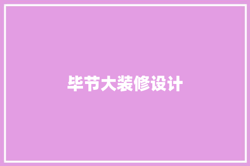 毕节大装修设计