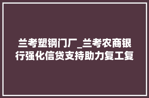 兰考塑钢门厂_兰考农商银行强化信贷支持助力复工复产