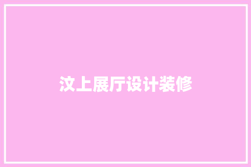 汶上展厅设计装修